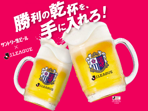 サントリー生ビールブース出展！ | セレッソ大阪オフィシャルウェブ